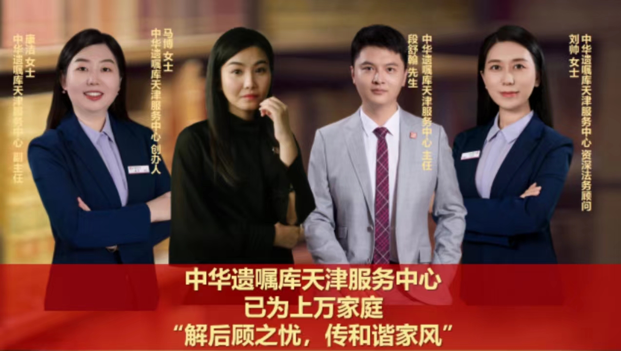 天津中华遗嘱库服务团队
