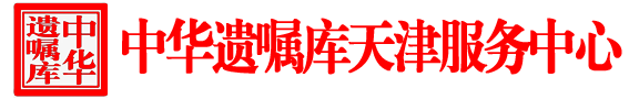 中华遗嘱库天津服务中心